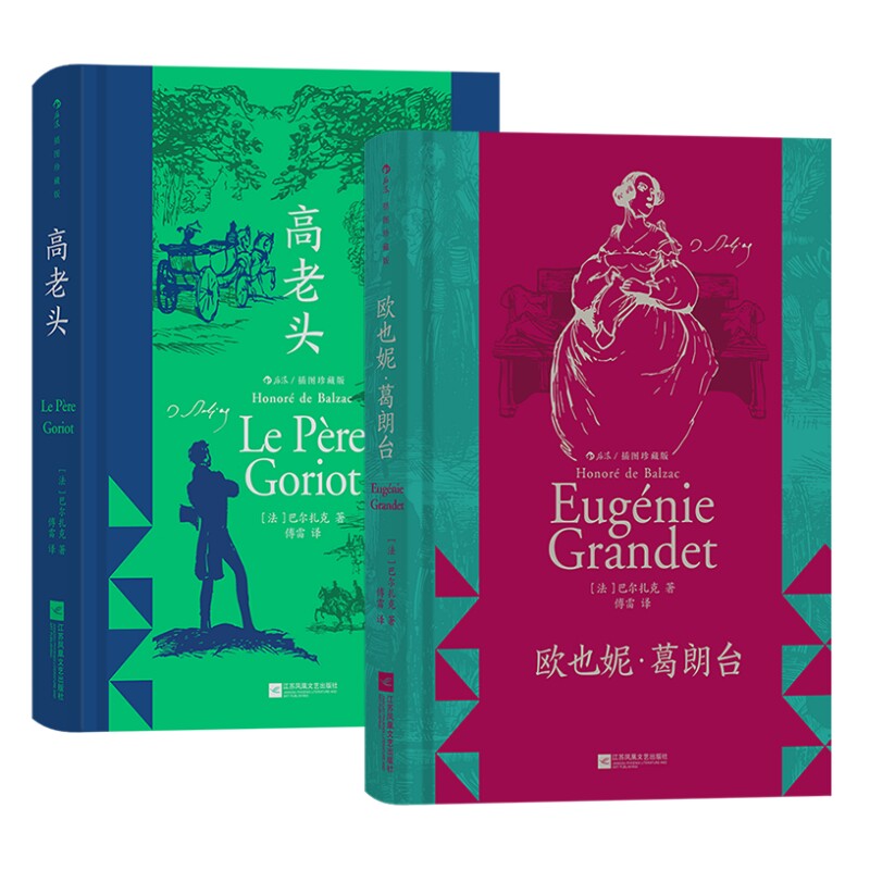 高老头+欧也妮葛朗台2册套装后浪