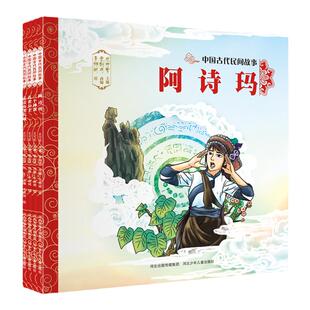 官方自营中国古代民间故事4册套装阿诗玛孟姜女哭长城孔雀公主三个神蛋平装儿童绘本民间传说智慧和美德
