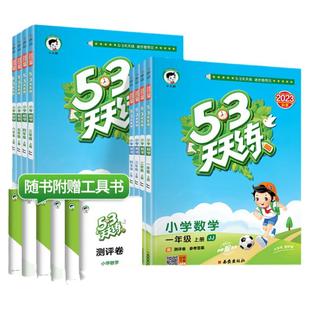 2025秋53天天练冀教版一二三四五六年级上下册语文数学英语冀教版人教 小学一课一练同步训练试卷测试卷全套作业5.3五三同步练习册