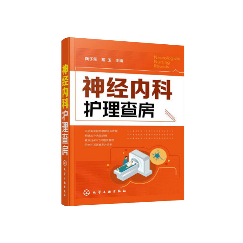 hg 神经内科护理查房 陶子荣 戴玉 主编 急性炎症性脱髓鞘性多发性 中枢神经系统感染性疾病 癫痫病 化学工业出版社 9787122363282