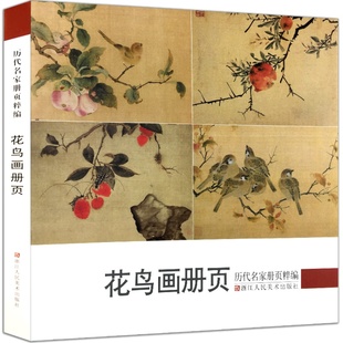 花鸟画册页 历代名家册页粹编 192幅宋代团扇小品至近现代作品集 吴镇墨竹谱沈周周之冕陈洪绶孙隆虚谷齐白石吴昌硕等国画临摹画册