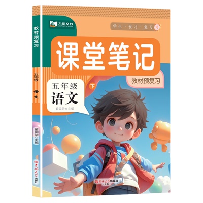 五年级！26春新版课堂笔记