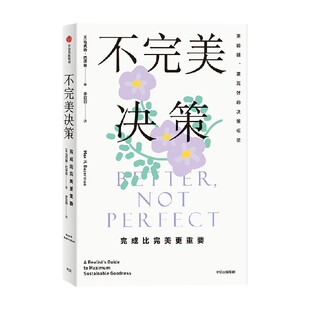 不完美决策 完成比完美更重要 马克斯巴泽曼著 哈佛大学决策心理学成果大公开 高效能人士的决策智慧 中信出版社图书 正版