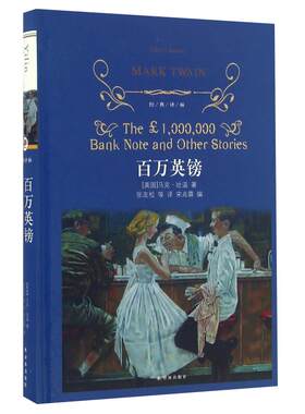 百万英镑马克吐温新华书店
