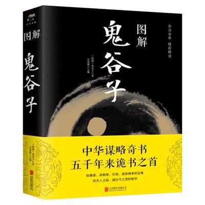 图解鬼谷子战国思源哲学谋略