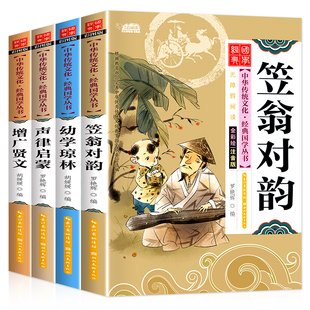 国学启蒙全套4册 注音版小学生版 声律启蒙增广贤文笠翁对韵幼学琼林 扫码听音频中国传统文化完整版必一二三年级小学生课外书正版