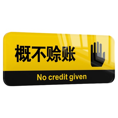 亚克力概不赊账提示牌