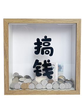 搞钱相框存钱罐放硬币的纪念币相框摆台家居创意礼物摆件收纳展示