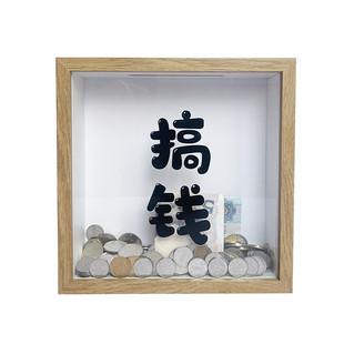 搞钱相框存钱罐放硬币的纪念币相框摆台家居创意礼物摆件收纳展示
