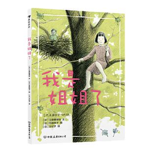 我是姐姐了 二胎家庭主题绘本低年级阅读桥梁书 儿童文学绘本书籍 选入中国一年级小学生分级阅读书目 浪花朵朵童书