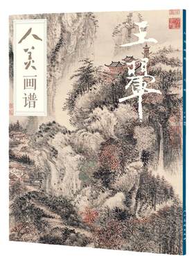 人美画谱王翚大开本水墨丹青山水画高清临摹步骤详解视频教学中国画技法示范深度解析古人习画技巧 人民美术出版社