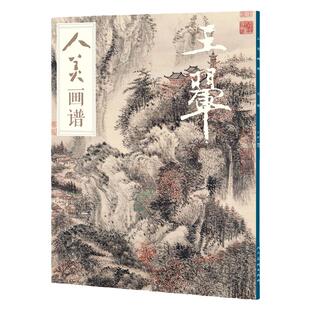 人美画谱王翚大开本水墨丹青山水画高清临摹步骤详解视频教学中国画技法示范深度解析古人习画技巧 人民美术出版社