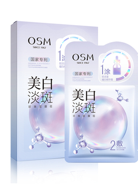 欧诗漫美白淡斑珍珠双膜组面膜