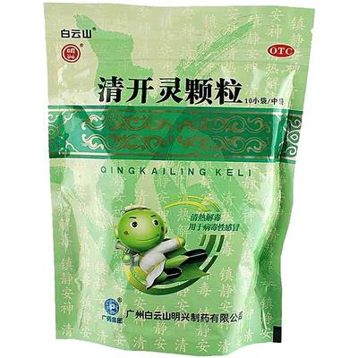 【白云山】清开灵颗粒10g*10袋/包发热烦躁安神咽喉肿痛感冒咽炎