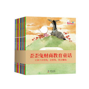 【young妈推荐】歪歪兔财商教育童话做最富足的自己儿童财商教育培养绘本  3-8-10岁孩子启蒙认知童话 宝宝睡前故事书籍亲子读物