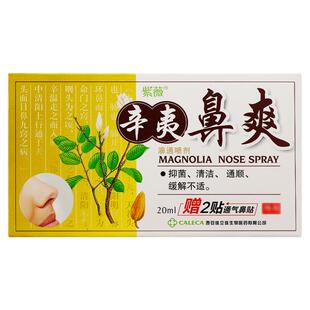 【买2送1买3送2】紫薇辛夷抑菌液原名辛夷鼻爽濞通喷剂