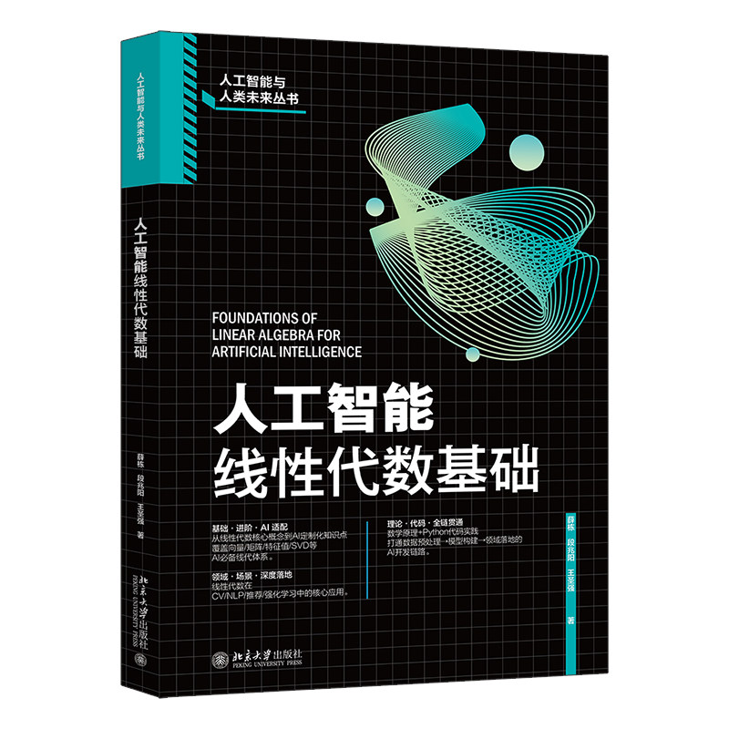 正版人工智能线性代数基础北大版