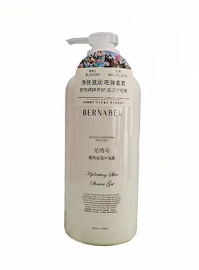 滋润保湿植物配方沐浴露伯纳乌