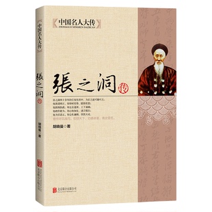 张之洞传 清代洋务派代表人物晚清名臣传记张之洞书籍传记全集 历史名人人物传记书籍清朝四大名臣 中华名人大传