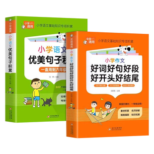 小学语文优美句子积累大全好词好句好段作文素材小学生一二年级三年级四五六年级修辞手法摘抄本比喻拟人排比句写作文技巧书籍人教