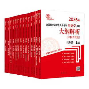 官方店 2026/2027长孙博历史学考研313基础大纲解析名词解释论述题选择题史料题核心考点思维导图中国史世界史统考真题与冲刺8套卷