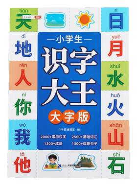 小学生识字大王基础字课本同步