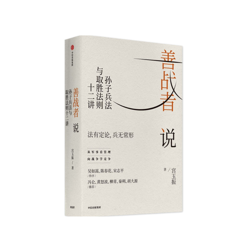 善战者说 孙子兵法与取胜法则十二讲 北大教授宮玉振 著 向兵法学竞争 企业管理 陈春花 吴如嵩 宋志平作序 中信出版