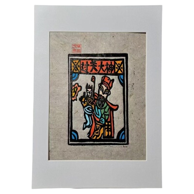 茉刻甲马手工拓印过关大神年画