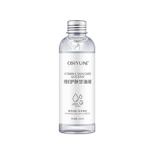 维生素e护肤甘油妆前打底保湿补水国货纯正品老牌旗舰店脸部身体