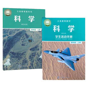 现货正版四年级上册科学书+四年级上册学生活动手册全套2本教科版四年级科学上册课本教育科学出版科学4四年级上册教科书