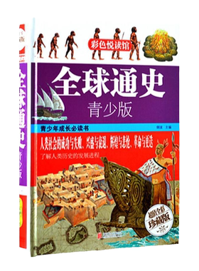 彩图精装正版 全球通史青少版 彩色阅读图书 中学生青少年课外读物畅销历史书籍 世界历史读物