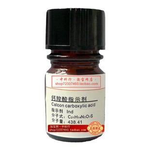 钙羧酸指示剂 钙试剂羧酸 钙指示剂 钙红 指示剂 Ind 3737-95-9