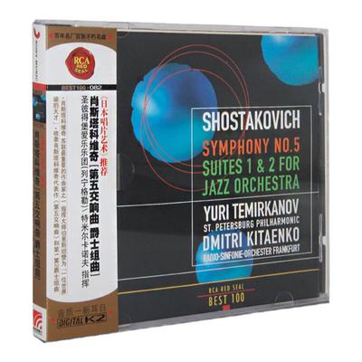 BEST100系列 No.82 肖斯塔科维奇 第5交响曲 爵士组曲 古典CD唱片