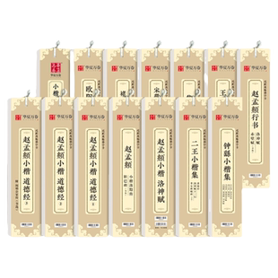 华夏万卷近距离临摹字卡墨迹字帖灵飞经临帖卡赵孟行书洛神赋小楷道德经欧阳询楷书九成宫王羲之行书兰亭序