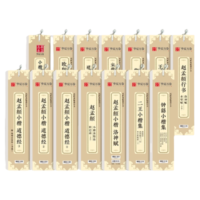 行书华夏万卷赵孟頫洛神赋小楷