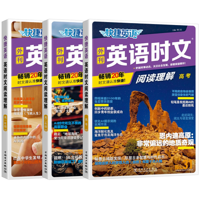 快捷英语时文阅读高考高一高二