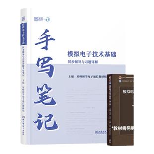 【现货正版】模电模拟电子技术基础童诗白第6版第六版大学教材+手写笔记 星峰研学 高等教育出版社