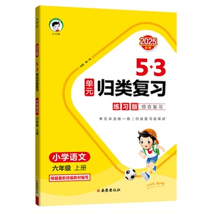 53单元归类复习五三语文2025新版讲解版五六三二四一年级上册下册数学英语人教版北师大版苏教天天练全优卷基础题总复习试卷练习册
