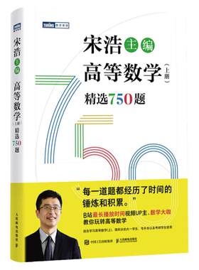 宋浩高等数学750题习题集讲义上下册高数大一专升本考研数学一数二数三历年真题试卷同济教材同步微积分线性代数概率论与数理统计