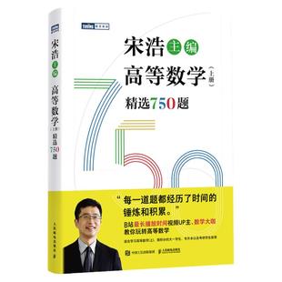 宋浩高等数学750题习题集讲义上下册高数大一专升本考研数学一数二数三历年真题试卷同济教材同步微积分线性代数概率论与数理统计