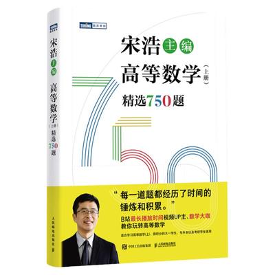 宋浩高等数学750题习题集讲义上下册高数大一专升本考研数学一数二数三历年真题试卷同济教材同步微积分线性代数概率论与数理统计