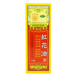 五环牌 红花油 27g 驱风药油风湿骨痛 跌打损伤扭伤 头痛皮肤瘙痒