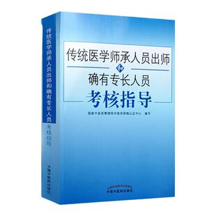 2021适用 传统医学师承人员出师确有专长人员考核指导资格证考试培训教材视频乡村医生备考中医确有专长考试用书全套医师资格证习