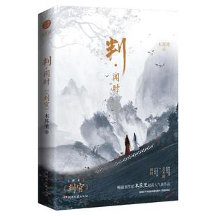 赠明信片*4+立卡*2+折页+书签】判闻时 木苏里著 原名判官木苏里正版 仙侠玄幻武侠青春小说男女生书籍畅销书新华文轩