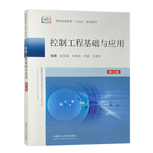 控制工程基础与应用第三版 煤炭高等教育十四五规划教材 中国矿业大学出版社 9787564667016