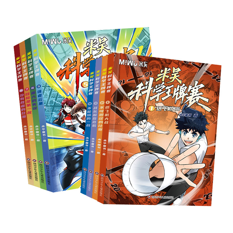 米吴科学王牌赛漫画课外书