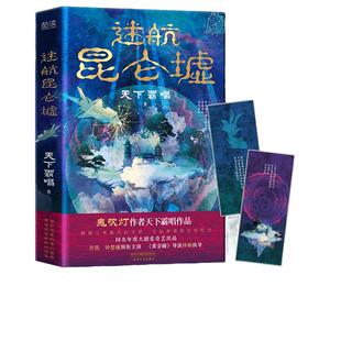 当当网官方旗舰 迷航昆仑墟 鬼吹灯作者天下霸唱得意之作 赠精美书签