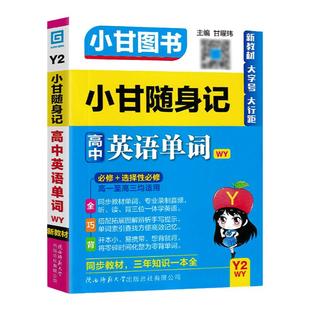 小册子Y2新教材小甘图书随身记高中英语单词外研版必修选择性必修高一二三工具书小册子便携同步教材词汇考前复习短语搭配