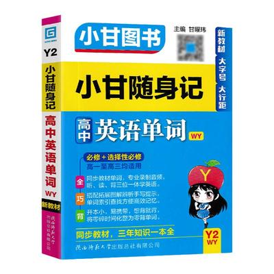 小甘图书随身记高中英语外研版