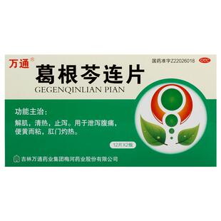 万通葛根芩连片24片/盒健胃官方旗舰店泄泻肛门灼热腹痛正品吉林